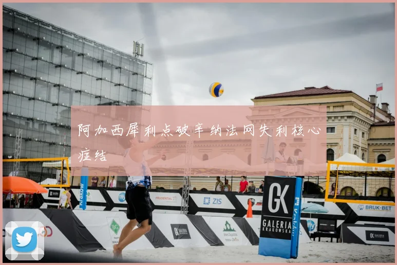 阿加西犀利点破辛纳法网失利核心症结