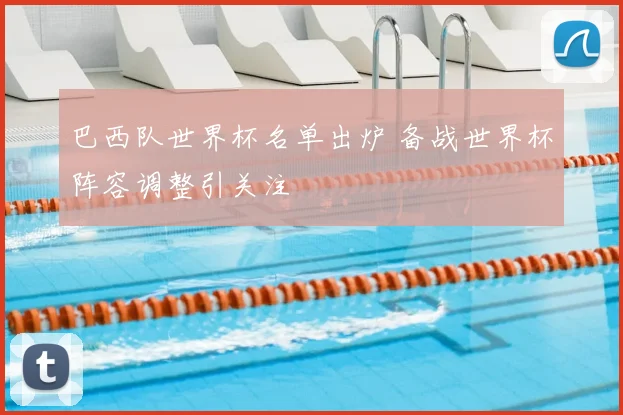 巴西队世界杯名单出炉 备战世界杯阵容调整引关注