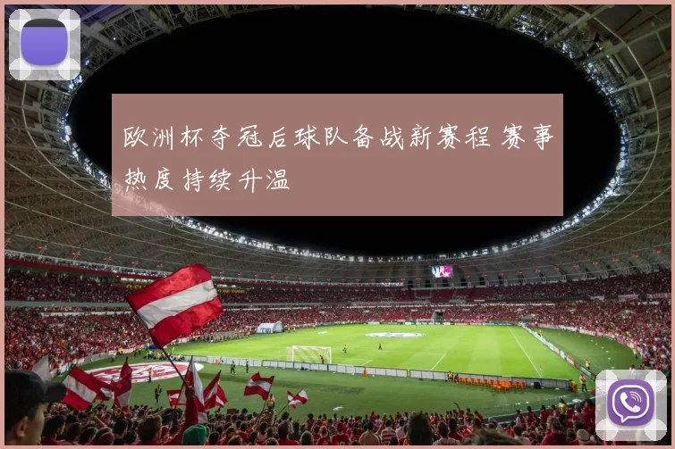 欧洲杯夺冠后球队备战新赛程 赛事热度持续升温