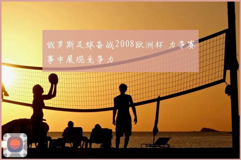 俄罗斯足球备战2008欧洲杯 力争赛事中展现竞争力