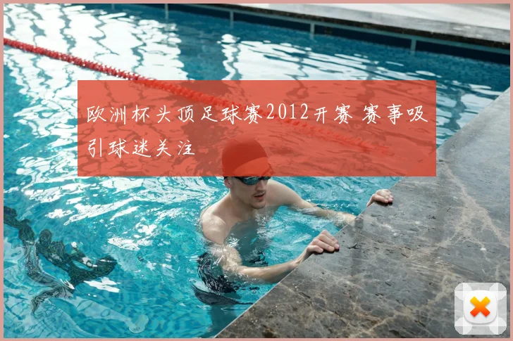 欧洲杯头顶足球赛2012开赛 赛事吸引球迷关注