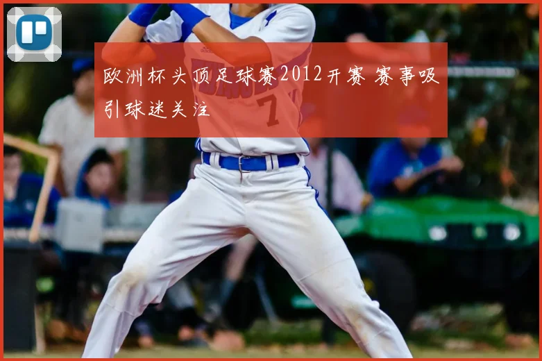 欧洲杯头顶足球赛2012开赛 赛事吸引球迷关注
