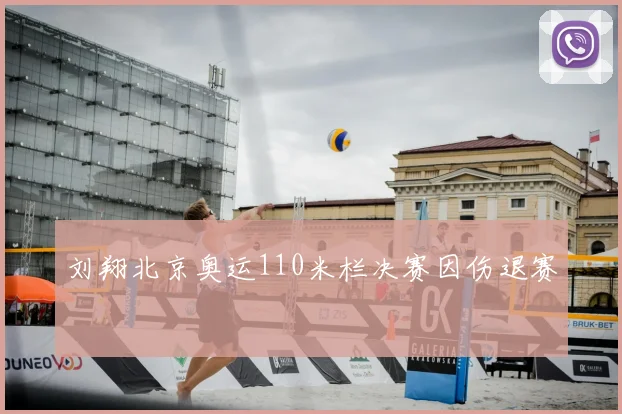 刘翔北京奥运110米栏决赛因伤退赛