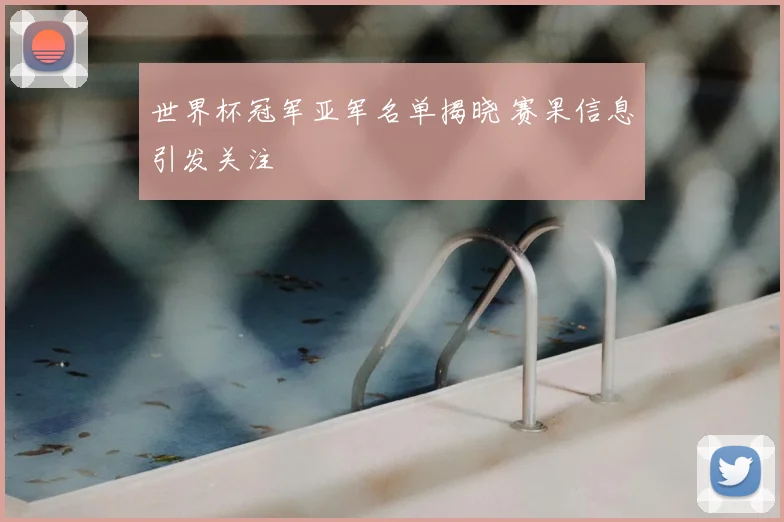 世界杯冠军亚军名单揭晓 赛果信息引发关注