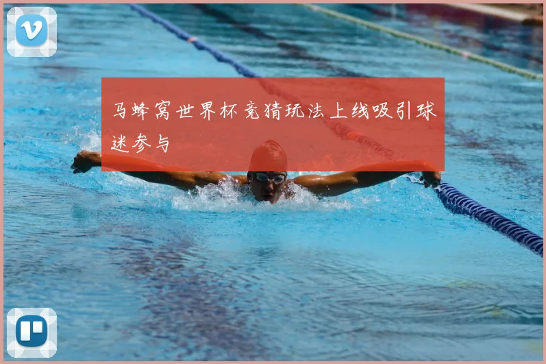 马蜂窝世界杯竞猜玩法上线吸引球迷参与