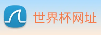 世界杯网址 logo
